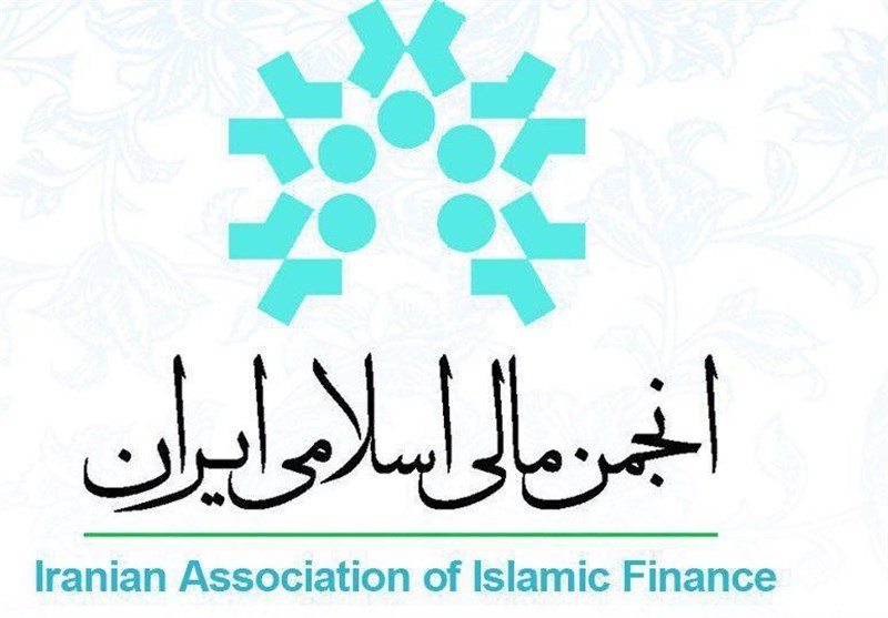 چهارمین همایش مالی اسلامی فردا برگزار می شود