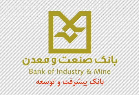 سرمایه‌گذاری ۴۵۱ هزارمیلیاردریالی بانک صنعت ومعدن در بوشهر