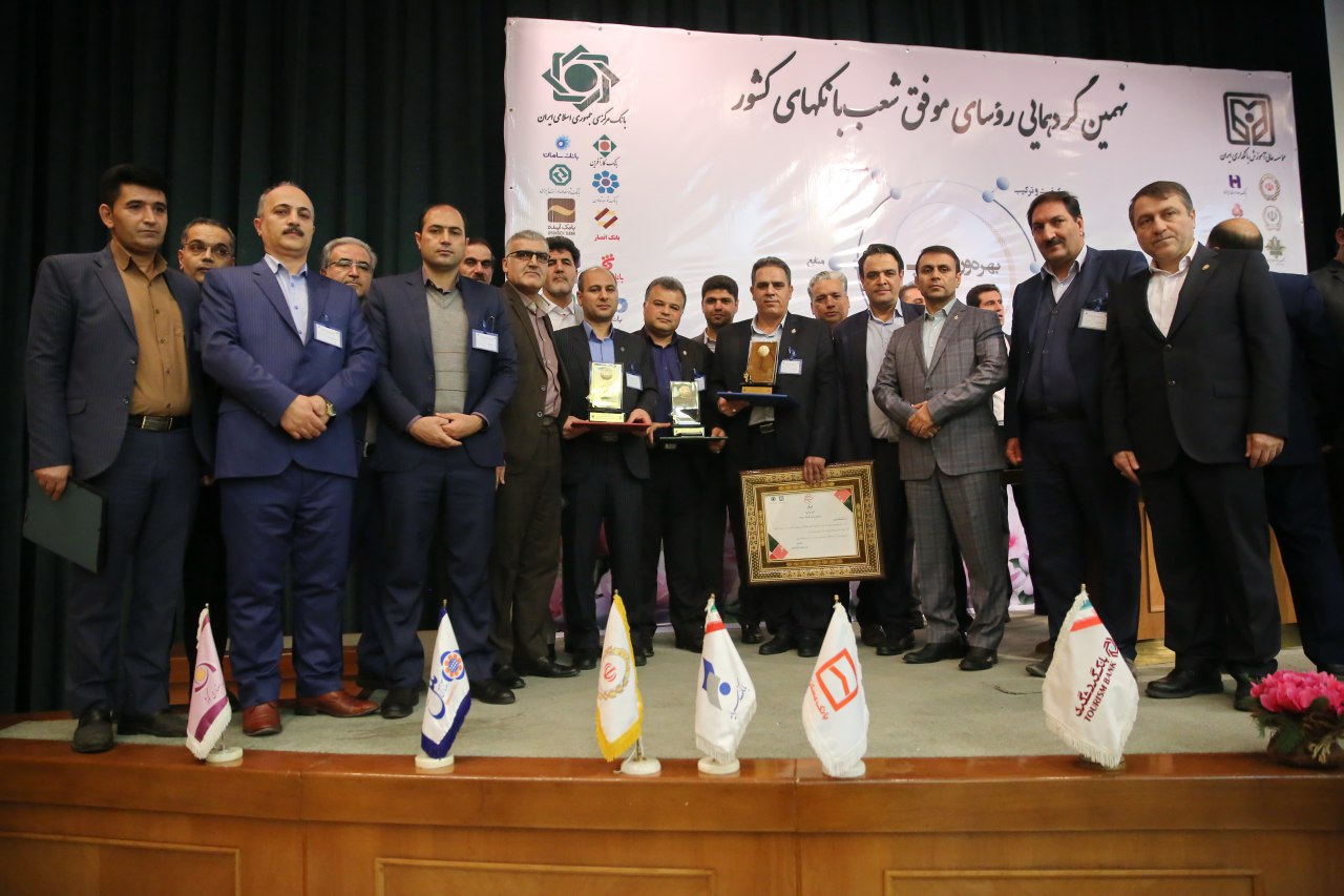 تقدیر از ٢٥ رییس شعبه موفق بانک ملی ایران