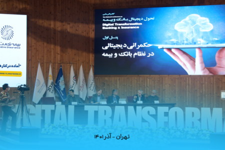 برگزاری اولین کنفرانس ملی تحول دیجیتال، بانک و بیمه روز بیست و هشتم آذر ماه
