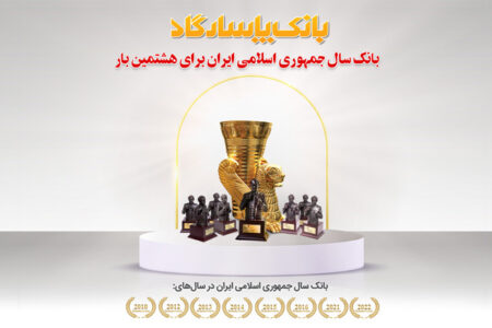 بانک پاسارگاد برای هشتمین سال عنوان “بانک سال ایران” را کسب کرد