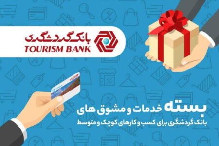 پرداخت وام به صاحبان کسب و کارهای کوچک و متوسط