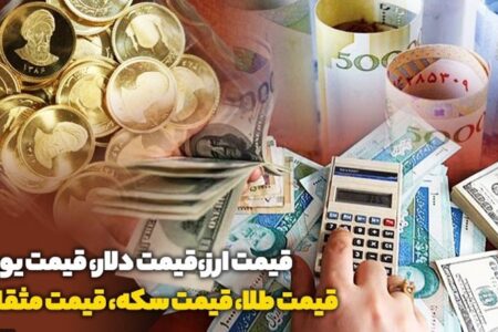 قیمت طلا، قیمت دلار،  قیمت ارز و قیمت سکه روز دوشنبه بیست و ششم دیماه ۱۴۰۱