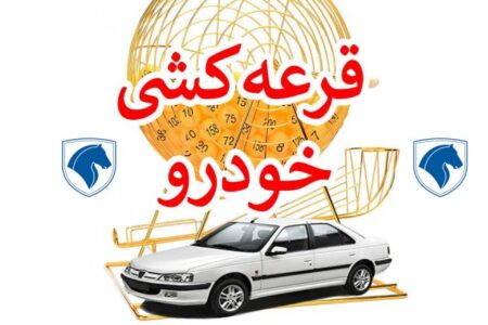 اعلام زمان قرعه کشی فروش فوق العاده ۴ محصول ایران خودرو
