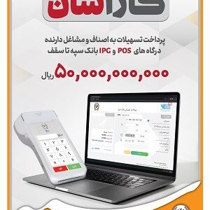 پرداخت تسهیلات به اصناف و مشاغل دارنده درگاه های POS و IPG بانک سپه تا سقف ۵۰ میلیارد ریال