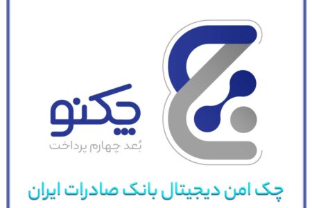 ویژگی‌های منحصر به فرد «چکنو» چک امن دیجیتال بانک صادرات ایران