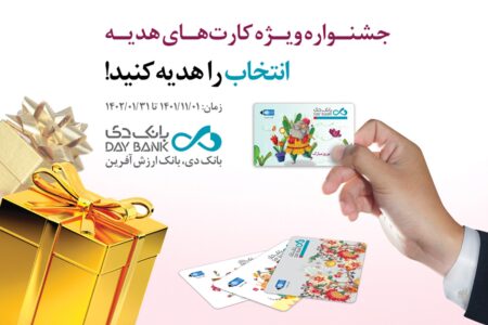 برگزاری جشنواره کارت های هدیه توسط بانک دی