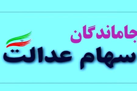 پرداخت سهام عدالت جاماندگان به کجا رسید؟