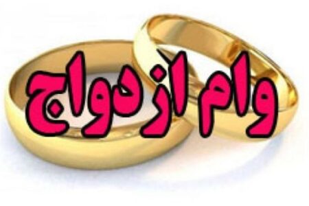 افزایش ۲۰۰ میلیونی  وام ازدواج