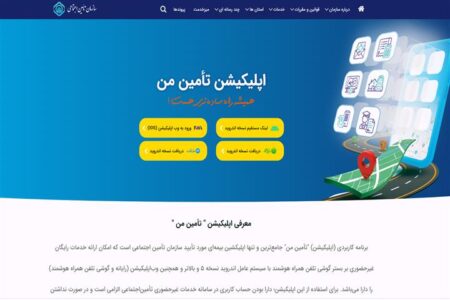 کلیه خدمات غیرحضوری تامین‌ اجتماعی و استفاده از اپلیکیشن “تأمین من” رایگان است