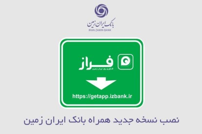 نسخه جدید همراه بانک ایران زمین در دسترس مشتریان قرار گرفت