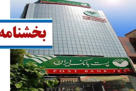 ابلاغ بخشنامه معاونت اعتباری و بین الملل، بسته تشویقی وصول مطالبات غیرجاری را به شعب پست بانک ایران
