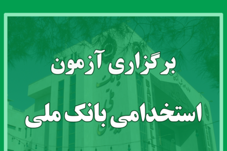 برگزاری آزمون استخدامی بانک ملی ایران