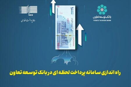 راه اندازی سامانه پرداخت لحظه ای (پل) در بانک توسعه تعاون