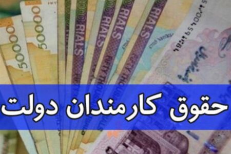 مصوبه حداقل و حداکثر حقوق کارمندان و بازنشستگان دولت ابلاغ شد