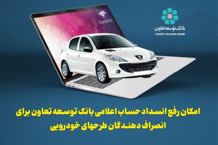 امکان رفع انسداد حساب اعلامی بانک توسعه تعاون برای انصراف دهندگان طرحهای خودرویی