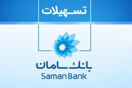 انواع وام ها و تسهیلات بانکی ، بانک سامان