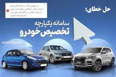 حل خطای: در صورتی که در بانک های مجاز حساب خود را وکالتی نموده اید، پس از زمان اعلامی در اطلاعیه، برای ثبت نام مراجعه نمایید در سامانه یکپارچه