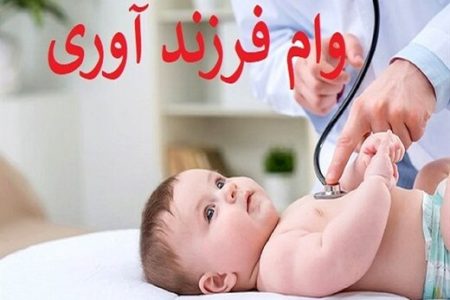 نحوه دریافت وام فرزندآوری در سال ۱۴۰۲