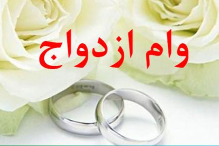 شروط دریافت «وام ازدواج»