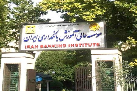 موسسه عالی آموزش بانکداری ایران دانشجو می‌پذیرد