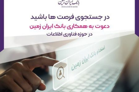 دعوت به همکاری بانک ایران زمین در حوزه فناوری اطلاعات