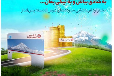 با ۱۰۰ هزار تومان موجودی در جشنواره قرعه‌کشی حساب‌های قرض‌الحسنه بانک گردشگری شرکت کنید