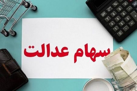 روش‌های کلاهبرداری به بهانه سهام عدالت!