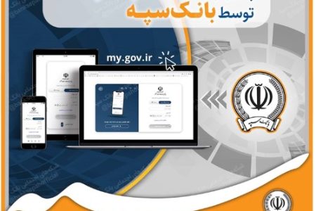 ارائه خدمت به مشتریان از طریق پنجره واحد خدمات دولت هوشمند توسط بانک سپه