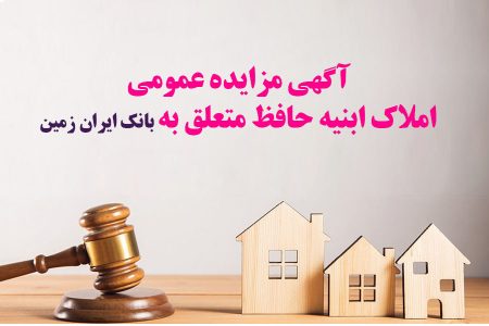 آگهی مزایده عمومی املاک بانک ایران زمین شماره ج/۱۴۰۲ با شرایط ویژه