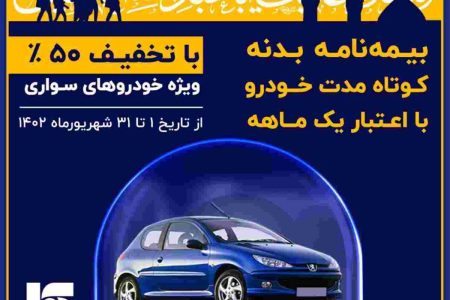 تخفیف ۵۰ درصدی بیمه نامه بدنه کوتاه مدت خودرو به زائرین اربعین حسینی