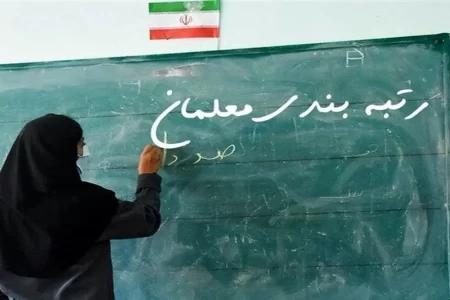 تکلیف رتبه بندی معلمان مشخص شد