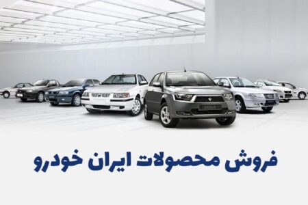 فوری؛ آغاز ثبت نام ایران خودرو بدون قرعه کشی / مزایده اینترنتی و حضوری + لینک سایت مهر ۱۴۰۲