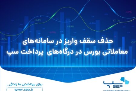 حذف سقف واریز در سامانه‌های معاملاتی بورس در درگاه‌های پرداخت سپ