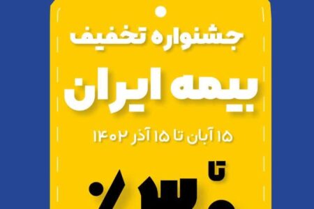 آغاز جشنواره تخفیف های گسترده بیمه ایران از ۱۰ تا ۳۰ درصد