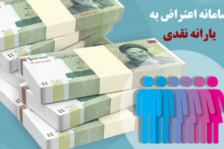 سامانه اعتراض به یارانه نقدی رونمایی شد+ لینک
