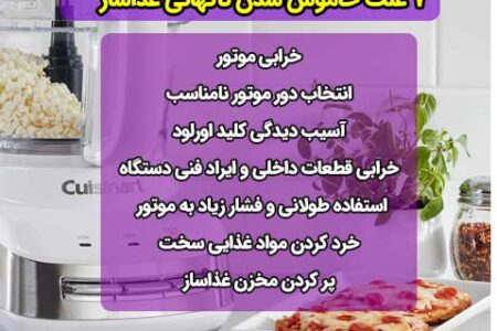 ۷ علت خاموش شدن ناگهانی غذاساز + راه‌حل