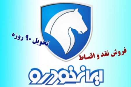 فروش نقد و اقساطی ۳ محصول پرفروش ایران خودرو آغاز شد+ قیمت