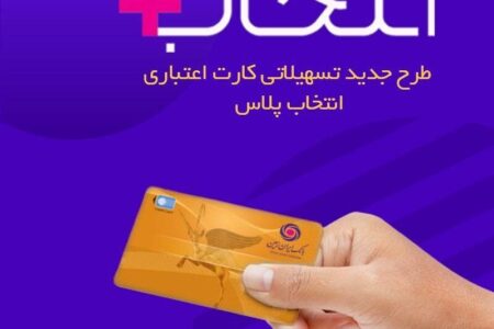 در طرح تسهیلاتی “کارت اعتباری انتخاب پلاس” بانک ایران زمین، سرمایه ات را ۲/۵ برابر کن