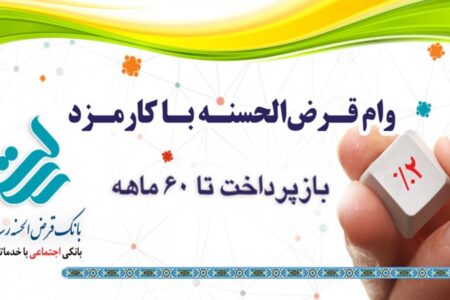 دریافت وام ۴۰۰ میلیونی با کارمزد ۲ درصد بانک رسالت با سفته + مبلغ اقساط