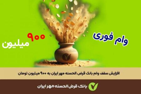 وام ۹۰۰ میلیونی این بانک به شرکت ها + مبلغ اقساط