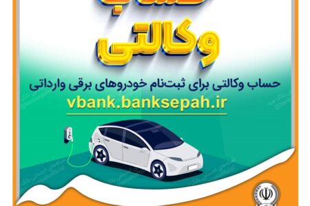 امکان وکالتی نمودن حسابهای بانک سپه برای ثبت نام خودروهای برقی وارداتی فراهم است