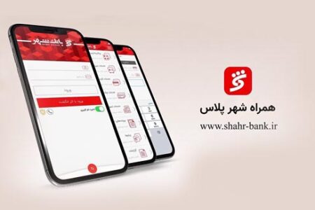 “همراه شهر پلاس” بانک شهر را تنها از منابع معتبر دریافت کنید