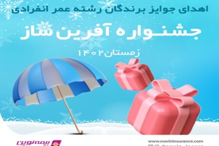 اهدای جوایز مسابقه عمر آفرین‌ ساز بیمه نوین