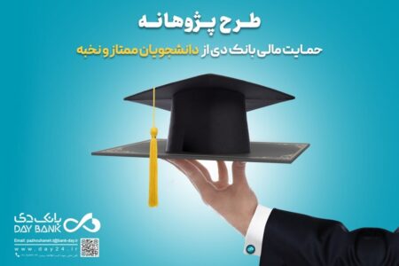 حمایت مالی بانک دی از دانشجویان ممتاز و نخبه