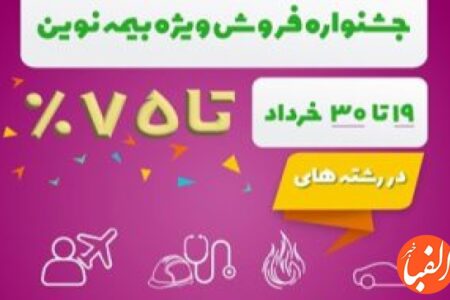 جشنواره فروش ویژه بیمه نوین در خرداد ۱۴۰۳