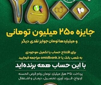 آغاز چهل و چهارمین جشنواره بزرگ حساب های قرض الحسنه پس انداز بانک سپه