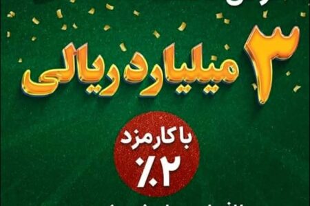 ارائه نگین امید سپه برای کمک به تامین نقدینگی خانواده ها با کارمزد ۲ درصد