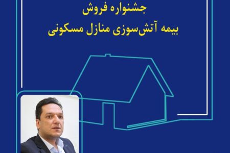 جشنواره بیمه‌های آتش‌سوزی بیمه سینا برگزار می‌شود