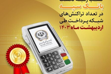 کسب رتبه نخست بانک سپه در تعداد تراکنش‌های شبکه پرداخت طی اردیبهشت ماه ۱۴۰۳